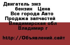 Двигатель змз 4026. 1000390-01 92-бензин › Цена ­ 100 - Все города Авто » Продажа запчастей   . Владимирская обл.,Владимир г.